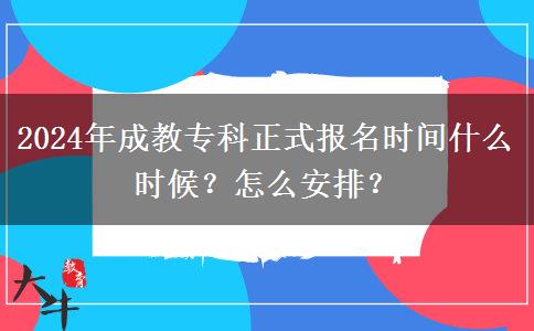 2024年成教?？普綀?bào)名時(shí)間什么時(shí)候？怎么安排？