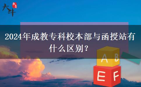 2024年成教?？菩１静颗c函授站有什么區(qū)別？