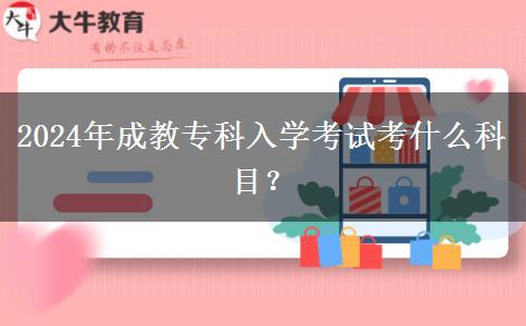 2024年成教?？迫雽W(xué)考試考什么科目？