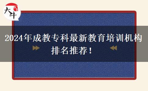 2024年成教?？谱钚陆逃嘤?xùn)機(jī)構(gòu)排名推薦！