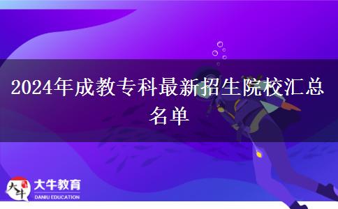 2024年成教?？谱钚抡猩盒R總名單