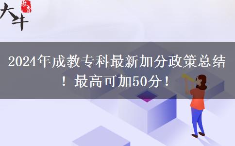 2024年成教?？谱钚录臃终呖偨Y！最高可加50分！