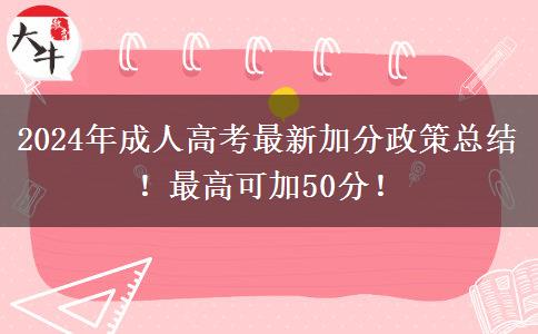 2024年成人高考最新加分政策總結！最高可加50分！