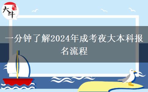 一分鐘了解2024年成考夜大本科報名流程