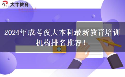 2024年成考夜大本科最新教育培訓(xùn)機(jī)構(gòu)排名推薦！