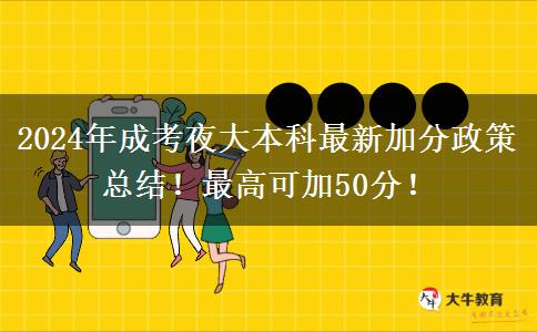 2024年成考夜大本科最新加分政策總結！最高可加50分！