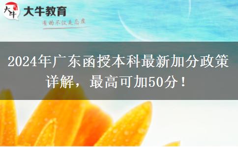 2024年廣東函授本科最新加分政策詳解，最高可加50分！