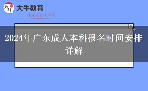 2024年廣東成人本科報(bào)名時(shí)間安排詳解