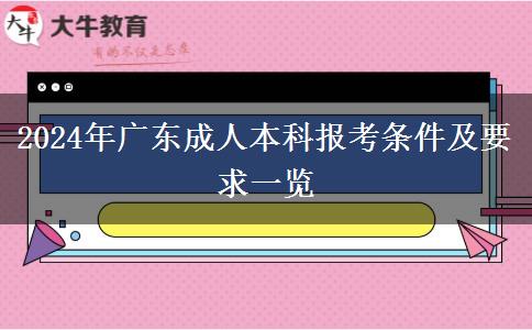 2024年廣東成人本科報考條件及要求一覽