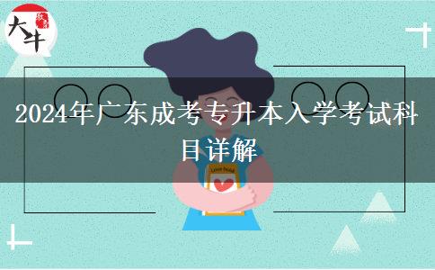 2024年廣東成考專升本入學(xué)考試科目詳解