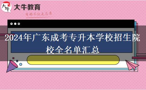 2024年廣東成考專升本學(xué)校招生院校全名單匯總