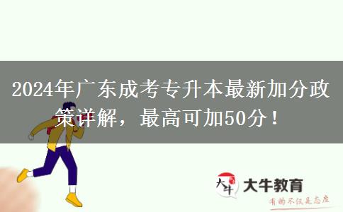 2024年廣東成考專升本最新加分政策詳解，最高可加50分！