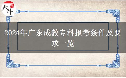 2024年廣東成教?？茍罂紬l件及要求一覽