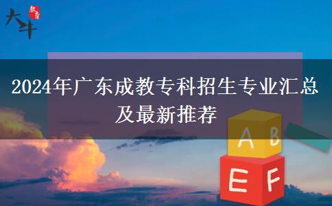 2024年廣東成教?？普猩鷮I(yè)匯總及最新推薦