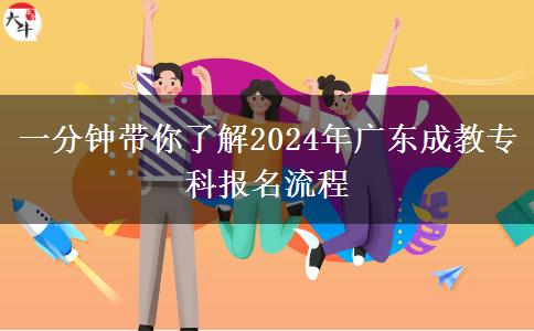 一分鐘帶你了解2024年廣東成教?？茍竺鞒? title=