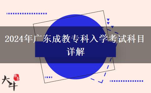 2024年廣東成教?？迫雽W考試科目詳解