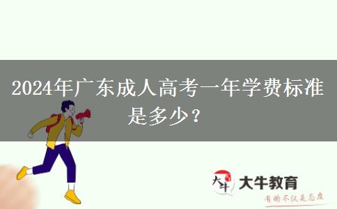 2024年廣東成人高考一年學(xué)費(fèi)標(biāo)準(zhǔn)是多少？