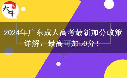 2024年廣東成人高考最新加分政策詳解，最高可加50分！