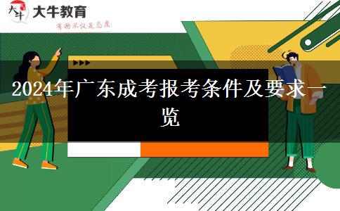 2024年廣東成考報(bào)考條件及要求一覽