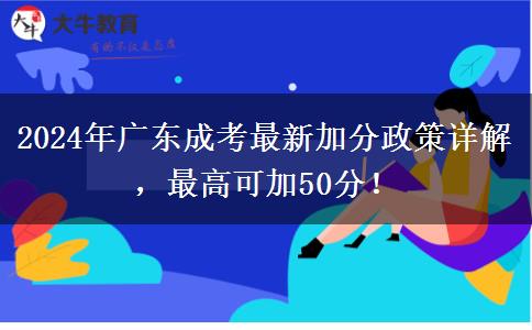 2024年廣東成考最新加分政策詳解，最高可加50分！