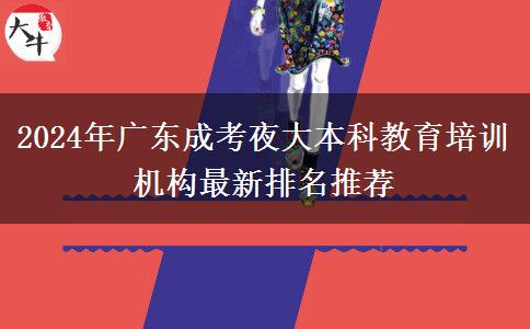 2024年廣東成考夜大本科教育培訓(xùn)機(jī)構(gòu)最新排名推薦