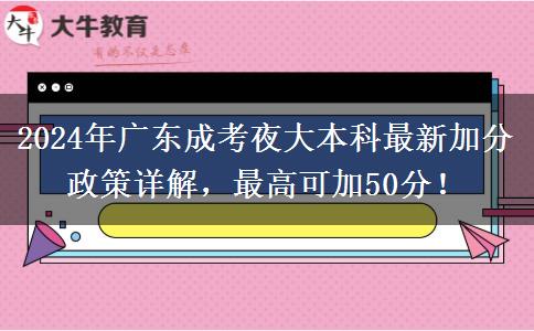 2024年廣東成考夜大本科最新加分政策詳解，最高可加50分！