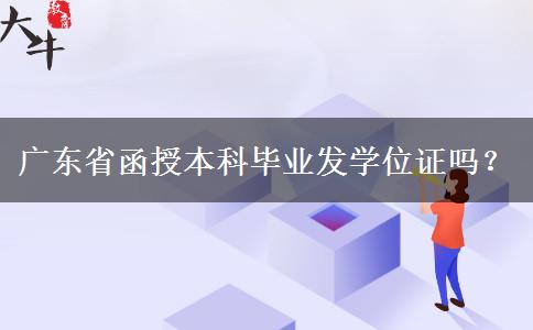 廣東省函授本科畢業(yè)發(fā)學(xué)位證嗎？