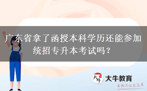 廣東省拿了函授本科學歷還能參加統(tǒng)招專升本考試嗎？