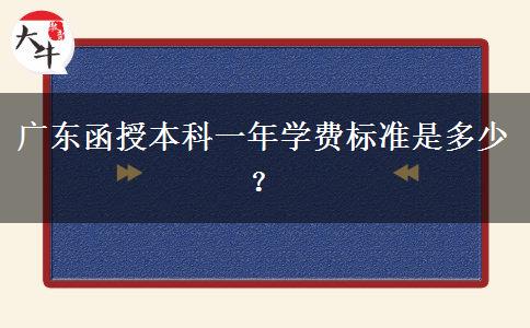 廣東函授本科一年學(xué)費(fèi)標(biāo)準(zhǔn)是多少？