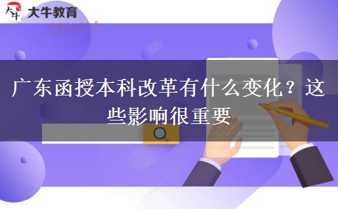 廣東函授本科改革有什么變化？這些影響很重要