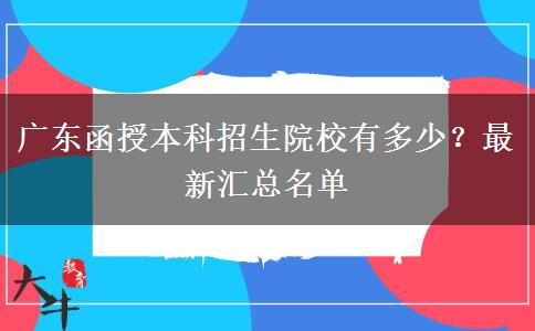 廣東函授本科招生院校有多少？最新匯總名單