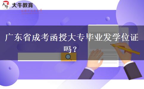 廣東省成考函授大專畢業(yè)發(fā)學(xué)位證嗎？