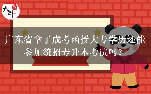 廣東省拿了成考函授大專學(xué)歷還能參加統(tǒng)招專升本考試嗎？