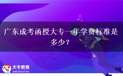 廣東成考函授大專一年學(xué)費(fèi)標(biāo)準(zhǔn)是多少？