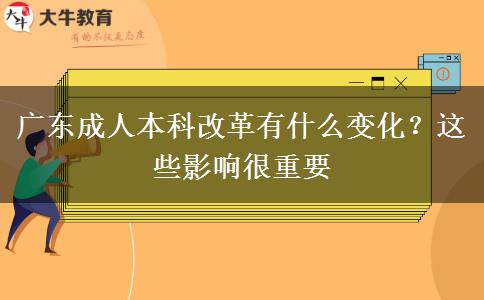 廣東成人本科改革有什么變化？這些影響很重要