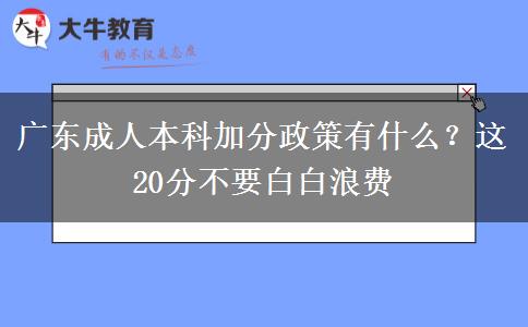 廣東成人本科加分政策有什么？這20分不要白白浪費