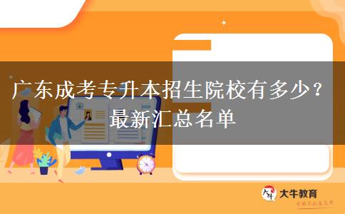 廣東成考專升本招生院校有多少？最新匯總名單