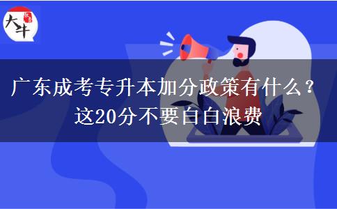 廣東成考專升本加分政策有什么？這20分不要白白浪費(fèi)