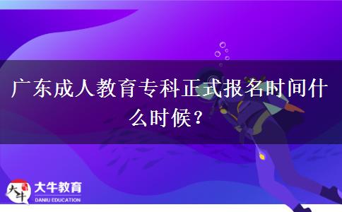 廣東成人教育?？普綀?bào)名時間什么時候？