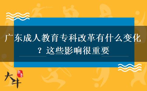 廣東成人教育?？聘母镉惺裁醋兓窟@些影響很重要