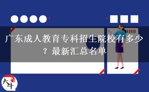 廣東成人教育?？普猩盒Ｓ卸嗌?？最新匯總名單