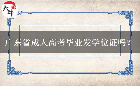 廣東省成人高考畢業(yè)發(fā)學位證嗎？