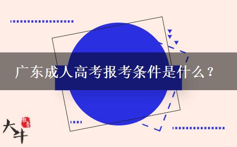 廣東成人高考報(bào)考條件是什么？