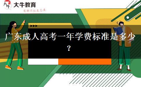 廣東成人高考一年學(xué)費(fèi)標(biāo)準(zhǔn)是多少？