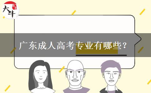 廣東成人高考專業(yè)有哪些？