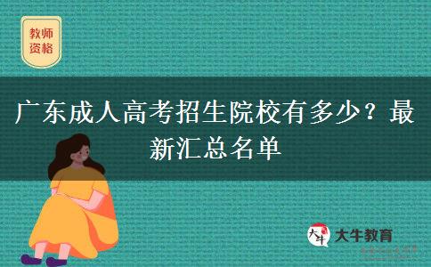 廣東成人高考招生院校有多少？最新匯總名單