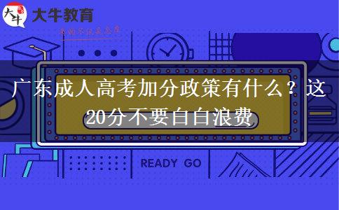 廣東成人高考加分政策有什么？這20分不要白白浪費(fèi)