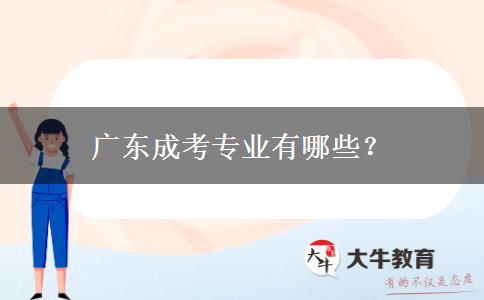 廣東成考專業(yè)有哪些？