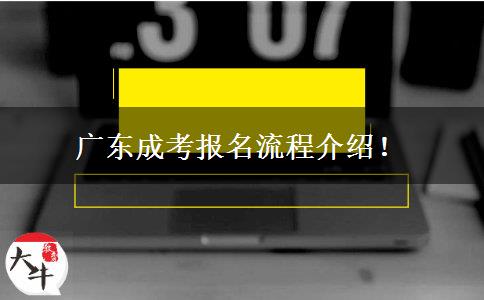 廣東成考報名流程介紹！