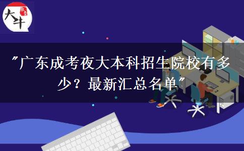 廣東成考夜大本科招生院校有多少？最新匯總名單